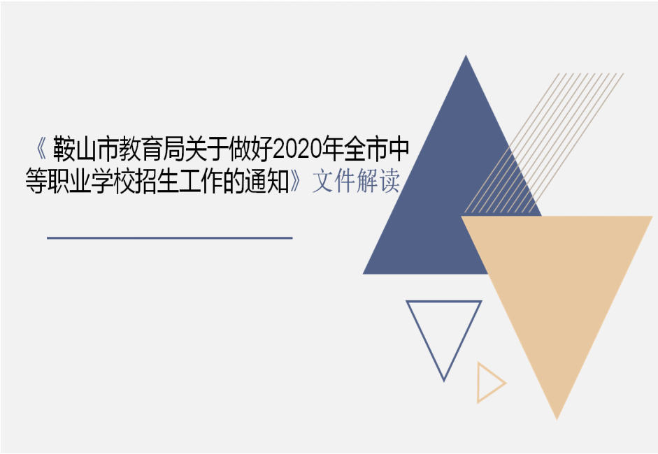 《鞍山市职业教育改革实施方案》解读1.png