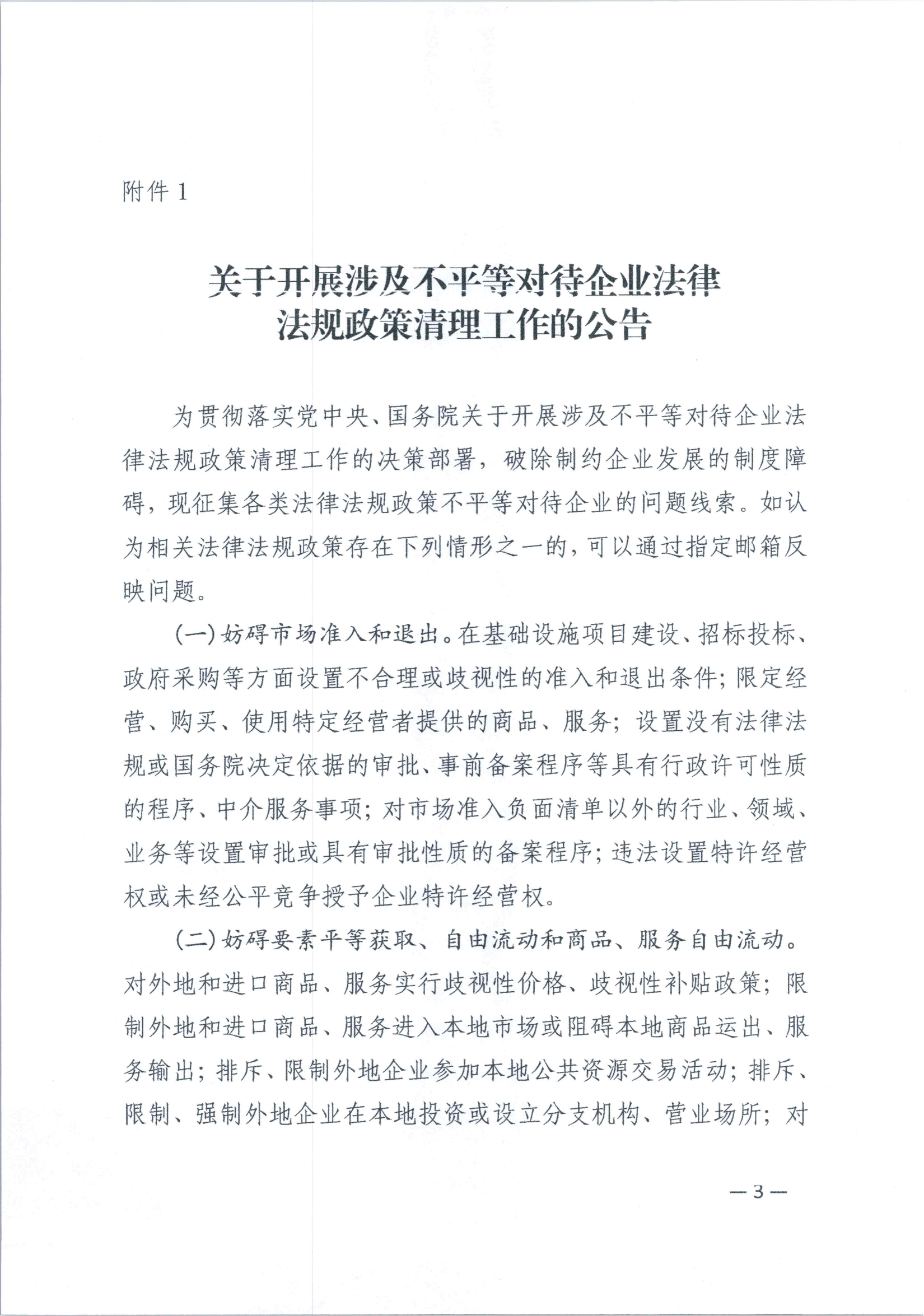 20240517-鞍山市关于发布涉及不平等对待企业法规政策清理工作公告的通知_03.png
