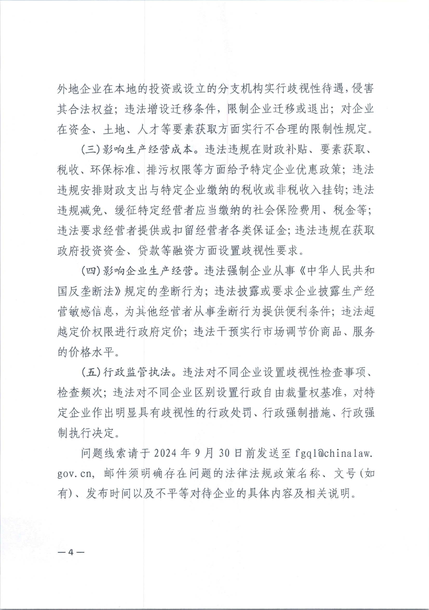 20240517-鞍山市关于发布涉及不平等对待企业法规政策清理工作公告的通知_04.png